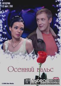 Осенний вальс / Osenniy vals