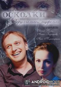 Осколки хрустальной туфельки / Oskolki khrustalnoy tufelki