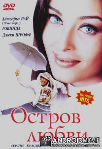 Остров любви / Albela