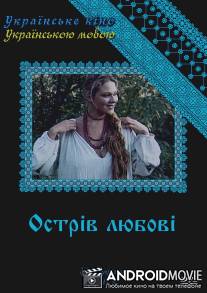 Остров любви / Ostrov lubvi