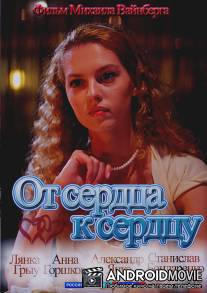 От сердца к сердцу / Ot serdtsa k serdtsu