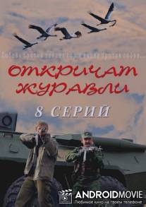 Откричат журавли / Otkrichat zhuravli