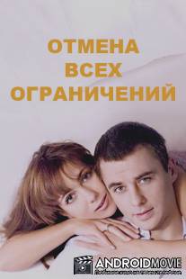 Отмена всех ограничений / Otmena vsekh ogranicheniy
