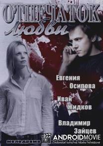 Отпечаток любви / Otpechatok lyubvi