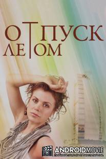 Отпуск летом / Otpusk letom