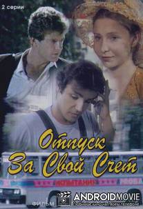Отпуск за свой счет / Otpusk za svoy schyot