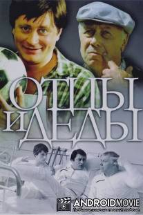 Отцы и деды / Ottsy i dedy