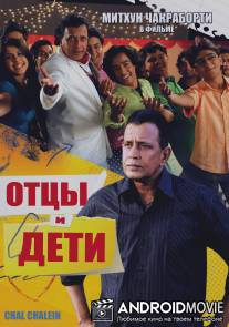 Отцы и дети / Chal Chalein