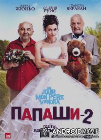 Папаши 2 / Un jour mon pere viendra