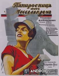 Папиросница от Моссельпрома / Papirosnitsa ot Mosselproma