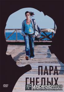 Пара гнедых / Para Gnedykh