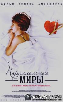 Параллельные миры / Parallelnie miry