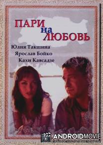 Пари на любовь / Pari na lubov
