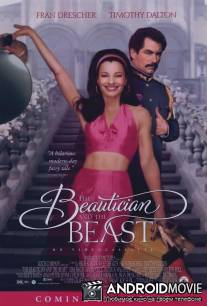 Парикмахерша и чудовище / Beautician and the Beast, The