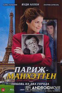 Париж-Манхэттен / Paris-Manhattan