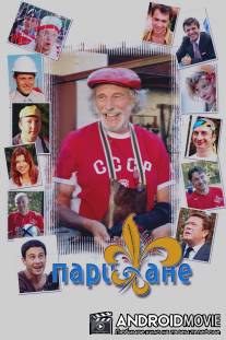 Парижане / Parizhane