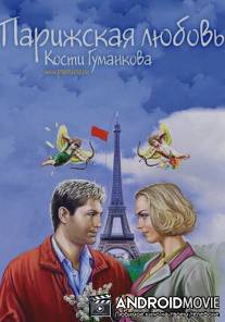 Парижская любовь Кости Гуманкова / Parizhskaya lubov Kosti Gumankova