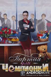 Партия для чемпионки / Partiya dlya chempionki