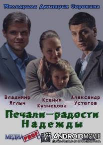 Печали - радости Надежды / Pechali - radosti Nadezhdy