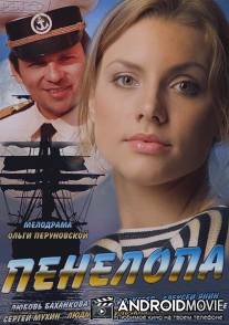 Пенелопа / Penelopa