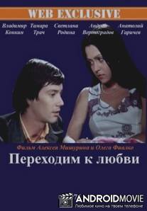 Переходим к любви / Perekhodim k lubvi