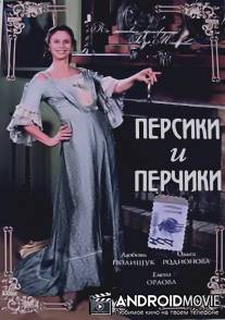Персики и Перчики. Куртуазные истории / Persiki i perchiki. Kurtuaznye istorii