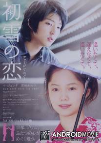 Первый снег / Hatsuyuki no koi