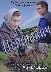 Петрович / Petrovich