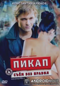 Пикап: Съём без правил / Pickup
