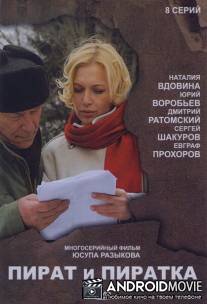 Пират и пиратка / Pirat i piratka