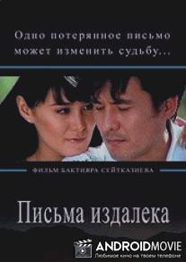Письма издалека / Letters from a far