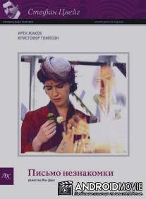 Письмо незнакомки / Lettre d'une inconnue