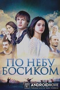 По небу босиком / Po nebu bosikom