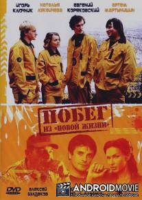 Побег из 'Новой жизни' / Pobeg iz 'Novoy zhizni'