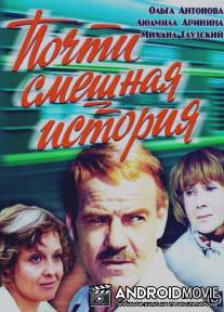 Почти смешная история / Pochti smeshnaya istoriya