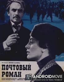 Почтовый роман / Pochtovyy roman
