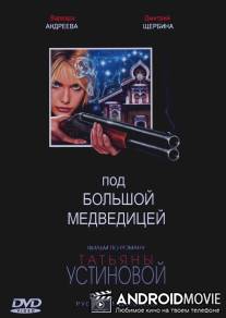 Под Большой медведицей / Pod Bolshoy medveditsey