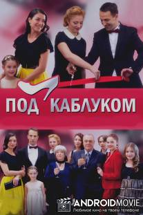 Под каблуком / Pod kablukom