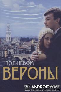 Под небом Вероны / Pod nebom Verony