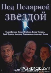 Под Полярной звездой / Pod Polyarnoy zvezdoy
