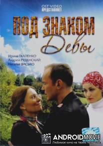 Под знаком Девы / Pod znakom Devy
