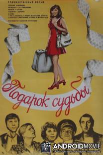 Подарок судьбы / Podarok sudby