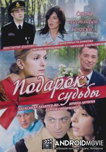 Подарок судьбы / Podarok Sudby