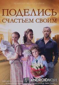 Поделись счастьем своим / Podelis schastem svoim