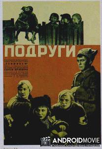 Подруги / Podrugi
