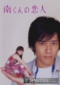 Подружка Минами / Minami kun no koibito