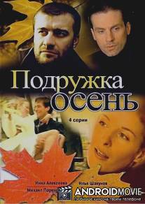 Подружка Осень / Podruzhka Osen