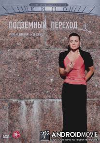 Подземный переход / Podzemnyy perekhod