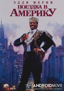 Поездка в Америку / Coming to America