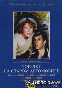 Поездки на старом автомобиле / Poyezdki na starom avtomobile